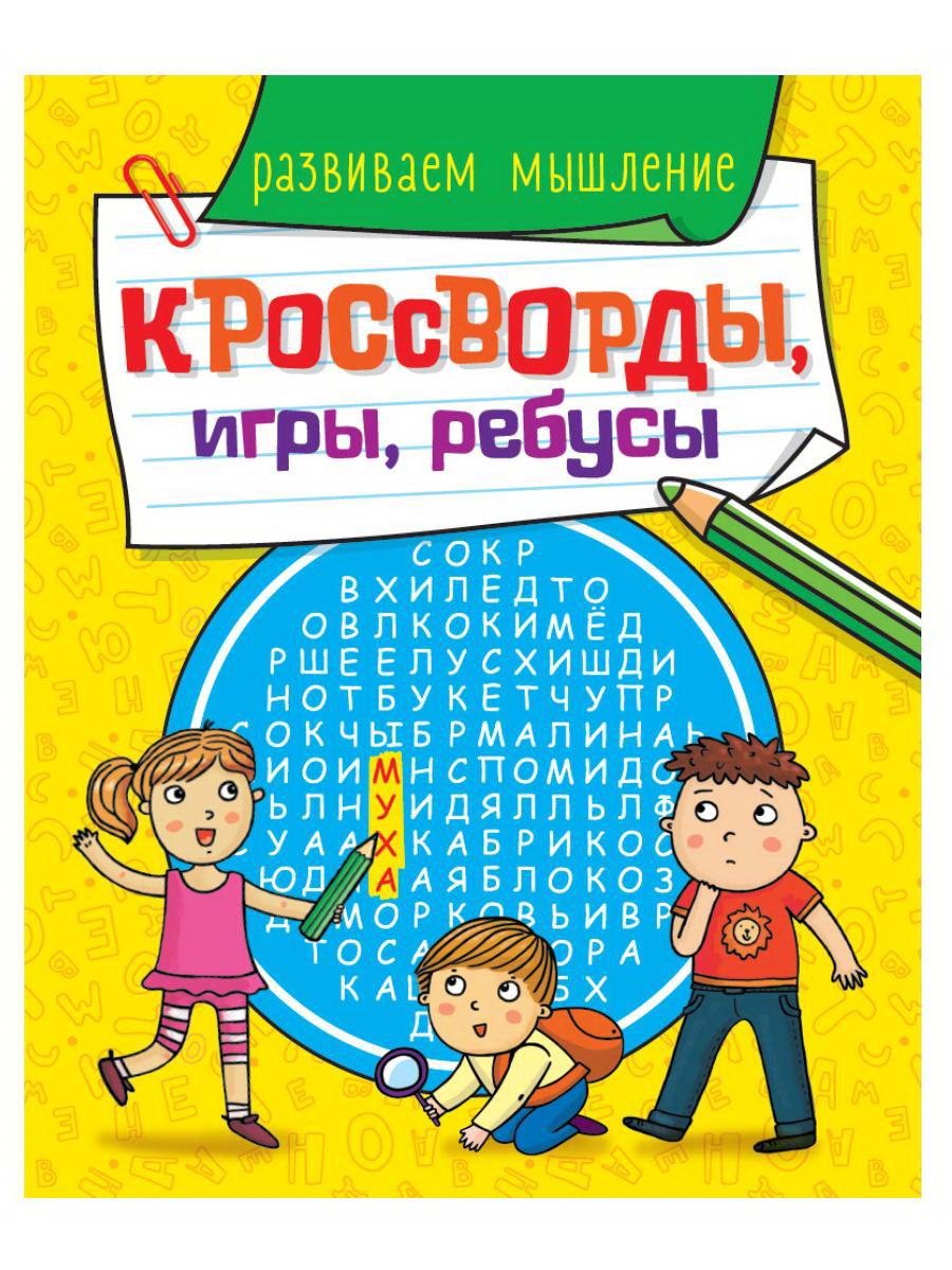 Книга Проф-Пресс Кроссворды, игры, ребусы. Развиваем мышление