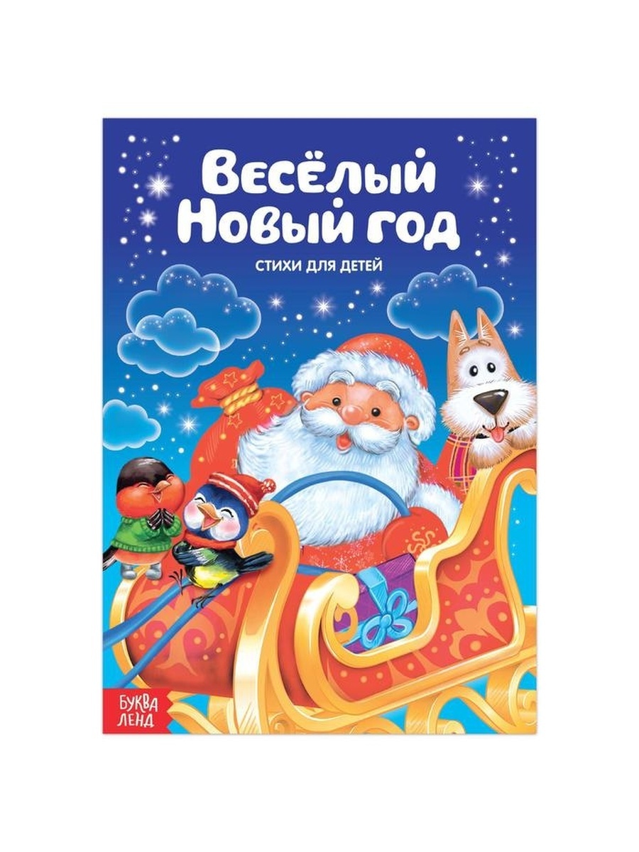 

Стихи для малышей Весёлый Новый год