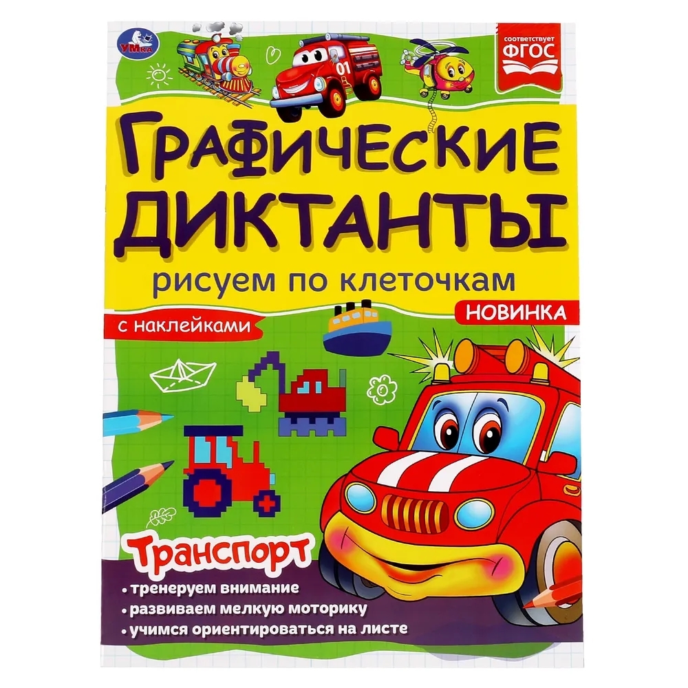

Транспорт. Графические диктанты, 16 стр. УМка 978-5-506-06986-7