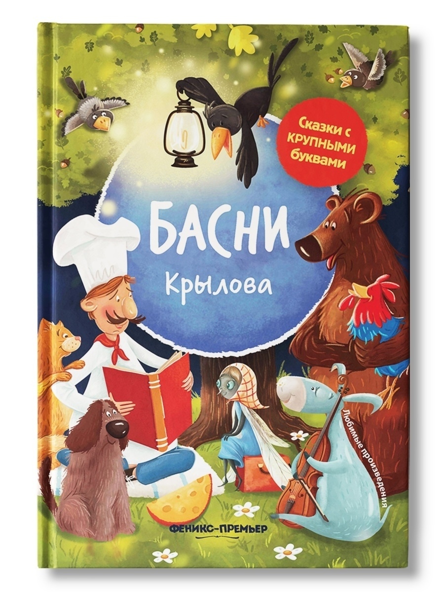 фото Книга феникс басни крылова: иллюстрированные. 1 шт феникс+