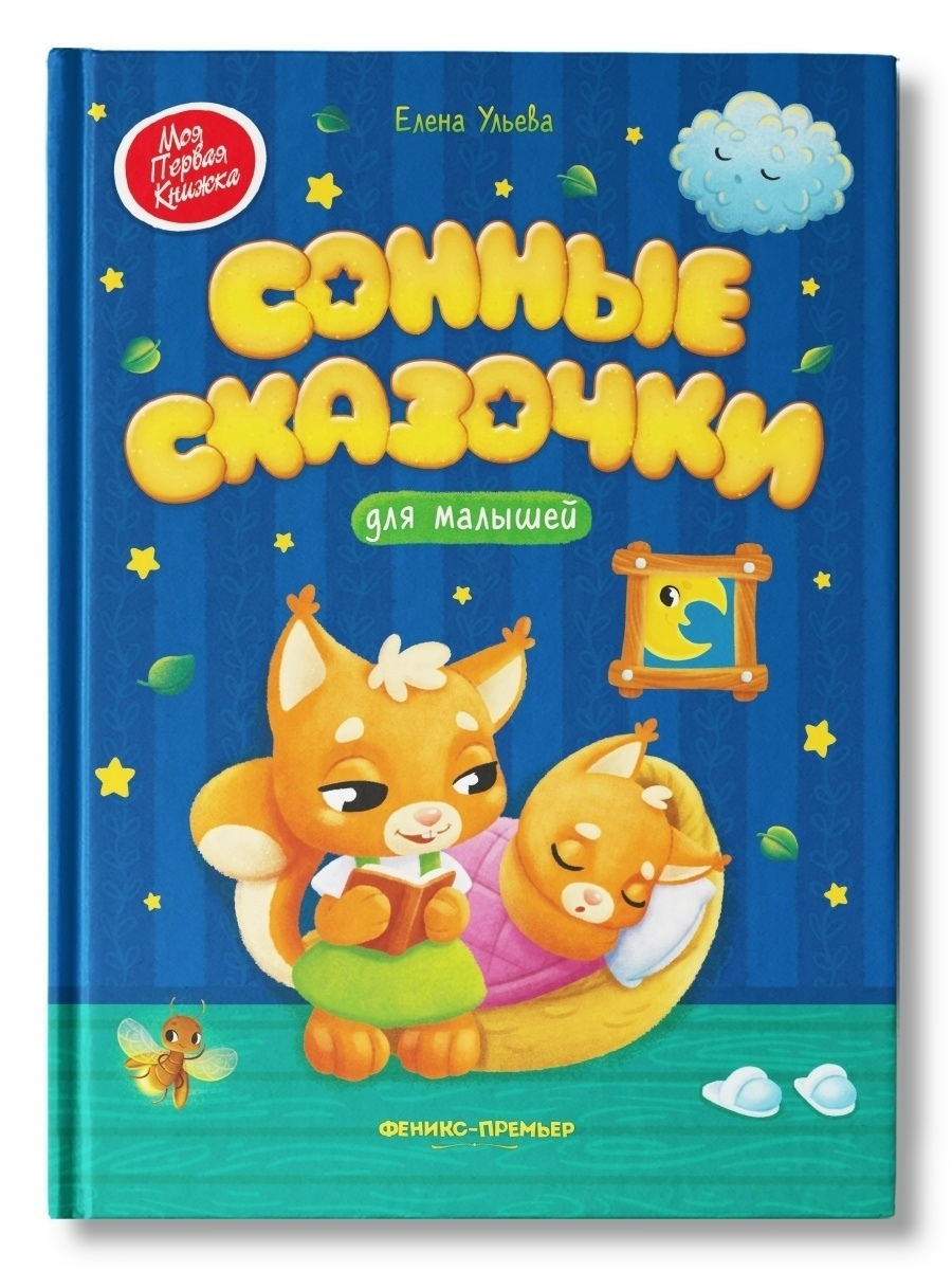 фото Книга феникс сонные сказочки для малышей 1 шт феникс+