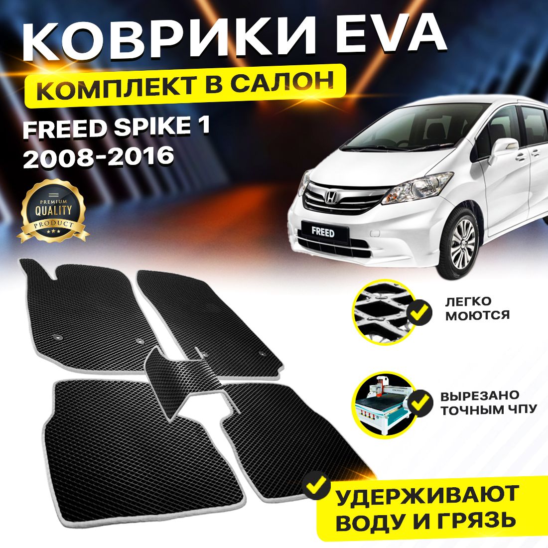 

Комплект ковриков DreamCar Technology Honda Freed Spike 1 2008-2016 черный серый