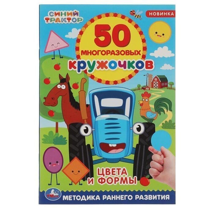 

Цвета и формы. 50 многоразовых кружочков. Синий Трактор, 6 стр. + наклейки. УМка
