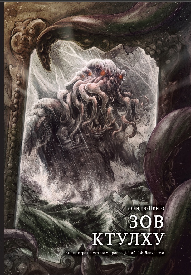 

Книга-игра Зов Ктулху