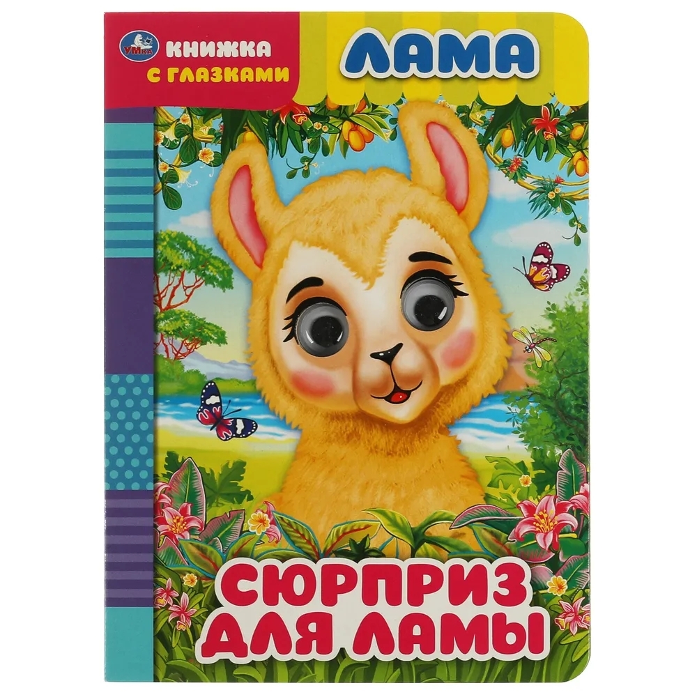 

Лама. Сюрприз для ламы Умка 978-5-506-06809-9