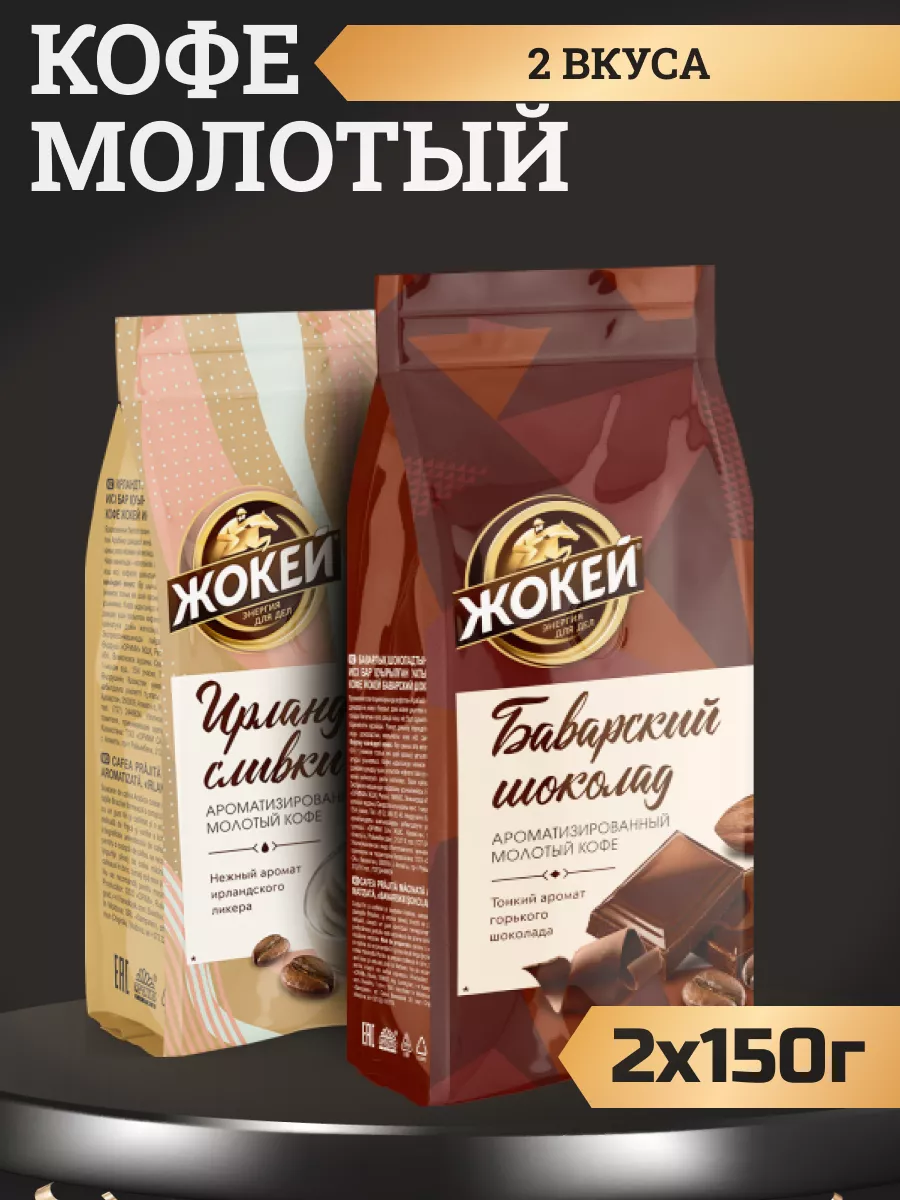 

Кофе молотый Жокей Баварский шоколад и Ирландские сливки, 2 шт по 150 г, НАБ-2шт-150г]Жокей-мол-БаварскийШок.ИрлСлив