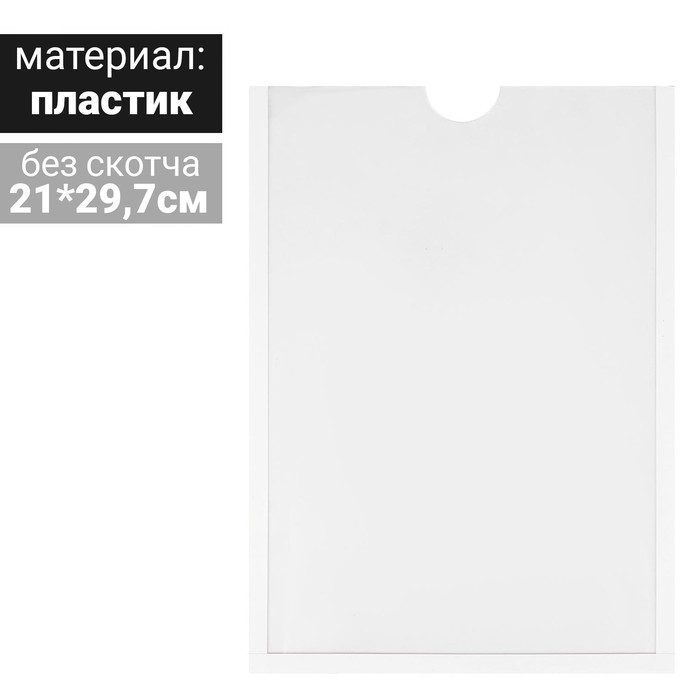 

Карман для информации плоский А4, вертикальный, пластик, без скотча, цвет белый