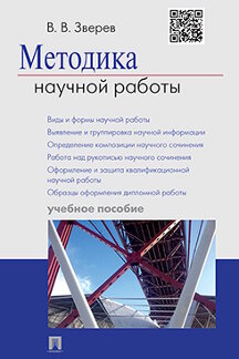

Методика научной работы. Учебное пособие