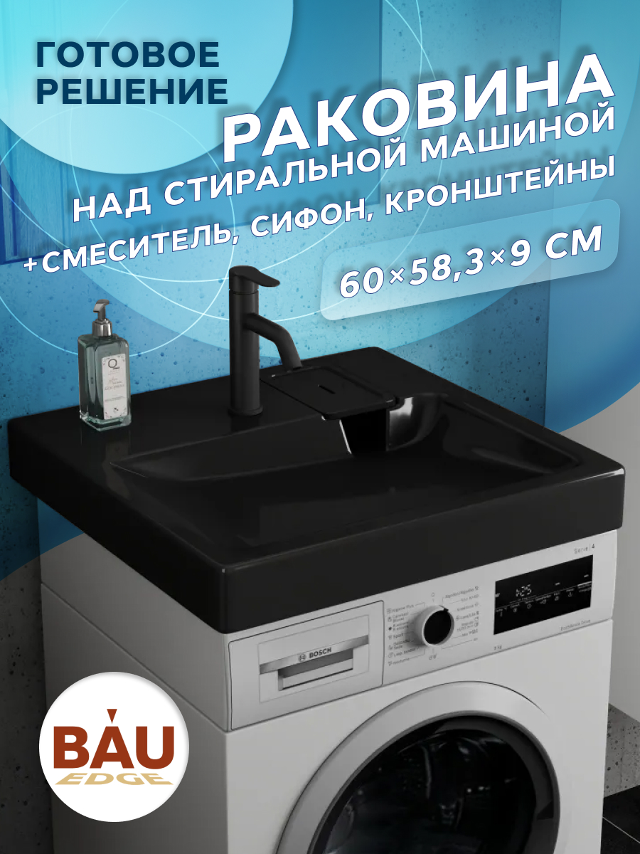

Комплект BAU XMY0002 4 в 1: раковина Hotel, кронштейны, сифон, смеситель Dream Black, Антрацит/черный, MY2002B_комплект_со_смесителем