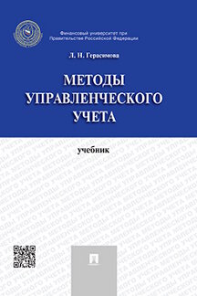 

Книга Методы управленческого учета. Учебник