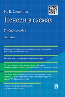 

Книга Пенсии в схемах. 2-е издание. Учебное пособие