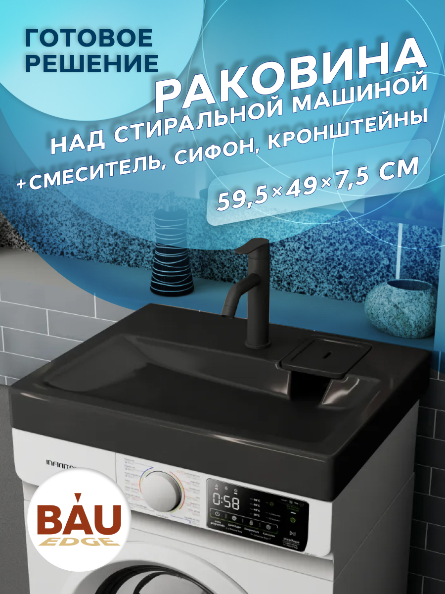 Комплект BAU XMY0004 4 в 1 раковина Hotel кронштейны сифон и смеситель Dream Black 16500₽