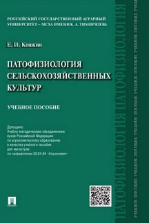 

Патофизиология сельскохозяйственных культур. Учебное пособие
