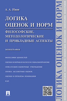 

Логика оценок и норм. Философские, методологические и прикладные аспекты. Монография