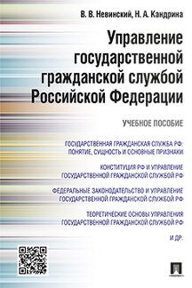 

Управление государственной гражданской службой Российский Федерации. Учебное пособие