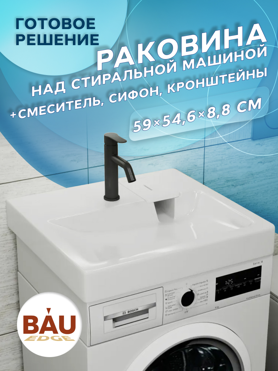 

Комплект BAU 4 в 1: раковина BAU Hotel 60х55,кронштейны, сифон и смеситель Dream Black, Черный/белый, MY2005_комплект_со_смесителем