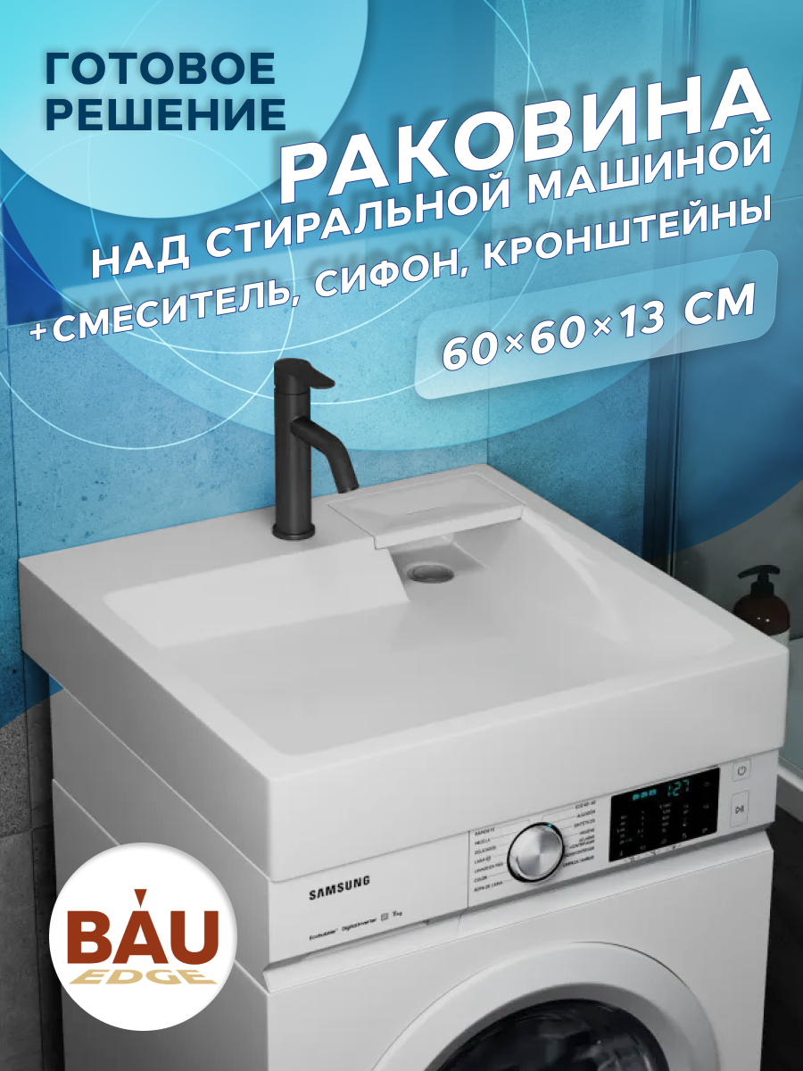

Комплект BAU 4 в 1: раковина BAU Stil 60х60,кронштейны, сифон и смеситель Dream Black, Черный/белый, MY2007_комплект_со_смесителем