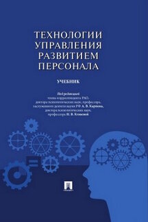 

Технологии управления развитием персонала. Учебник