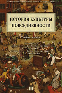

История культуры повседневности. Учебное пособие