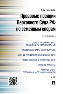 

Правовые позиции Верховного Суда РФ по семейным спорам. Хрестоматия