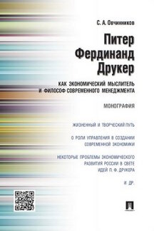

Питер Фердинанд Друкер как экономический мыслитель и философ современного менеджм...
