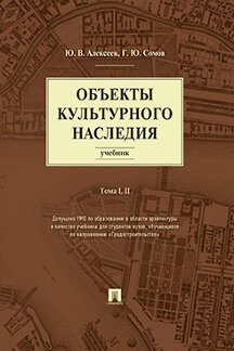 

Объекты культурного наследия. Том 1 и 2. Учебник