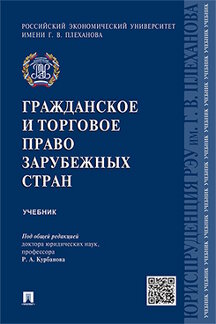 

Гражданское и торговое право зарубежных стран. Учебник