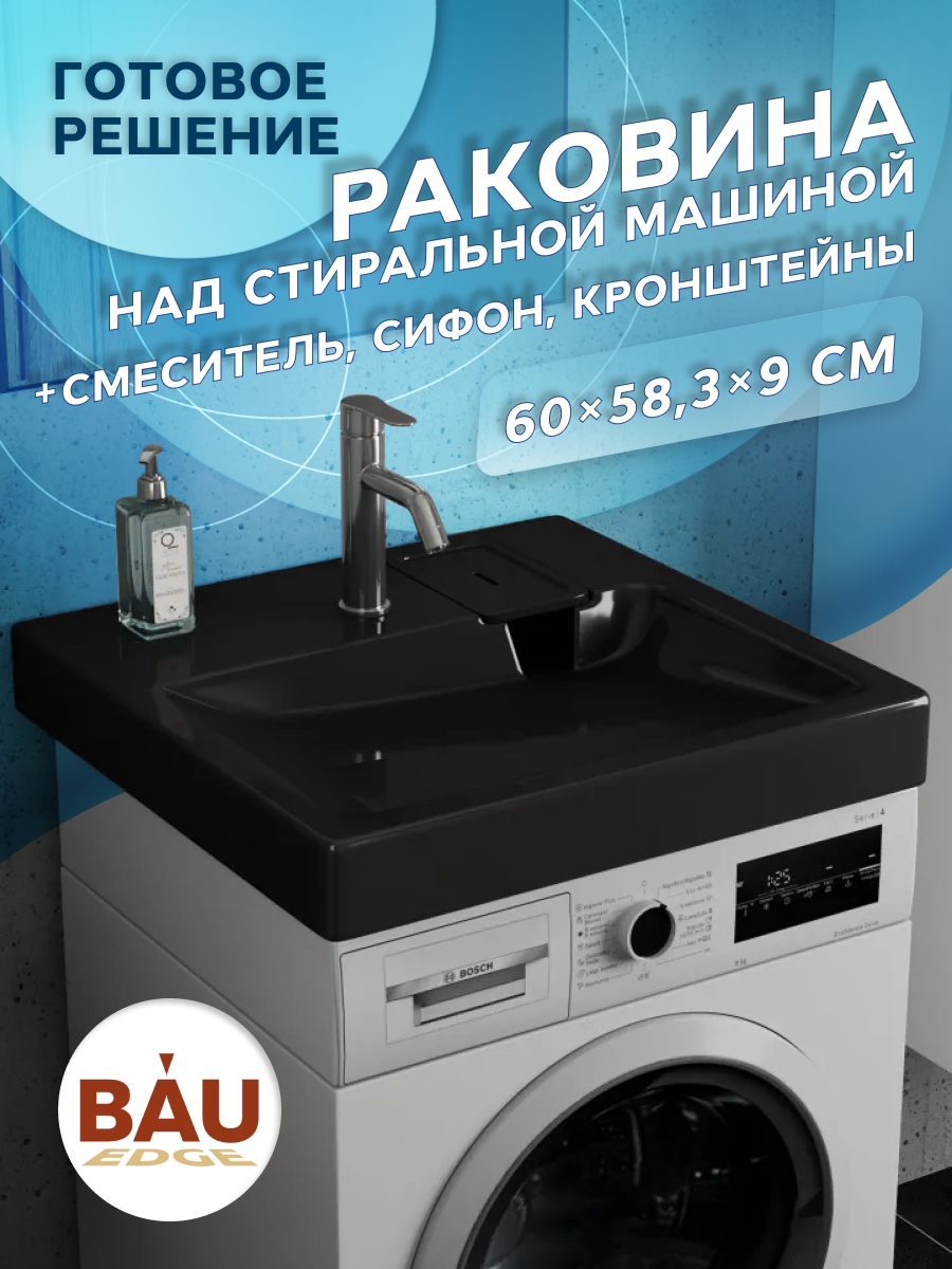 

Комплект BAU 4 в 1: раковина BAU Hotel 60х60, кронштейны, сифон и смеситель Dream, Антрацит/хром, MY2002B_комплект_со_смесителем