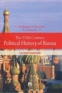 

The XXth Century Political History of Russia: lecture materials