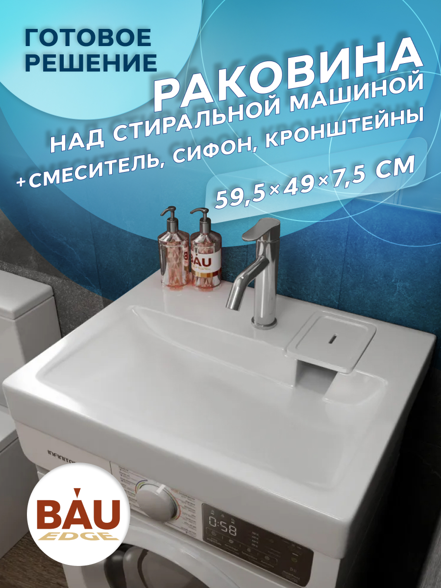 

Комплект BAU 4 в 1: раковина BAU Hotel 60х50,кронштейны, сифон и смеситель Dream, Хром/белый, MY2003_комплект_со_смесителем