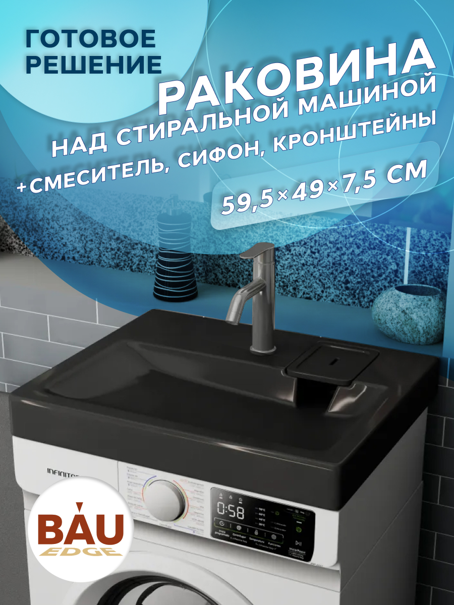 Комплект BAU 4 в 1 раковина BAU Hotel 60х50 кронштейны сифон и смеситель Dream 16300₽