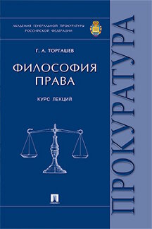 

Философия права. Курс лекций