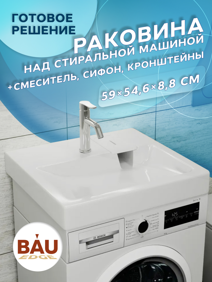 

Комплект BAU 4 в 1: раковина BAU Hotel 60х55,кронштейны, сифон и смеситель Dream, Хром/белый, MY2005_комплект_со_смесителем