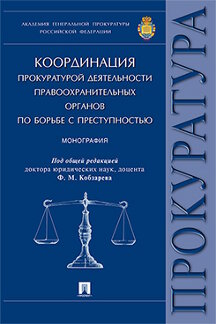 

Книга Координация прокуратурой деятельности правоохранительных органов по борьбе с прес...