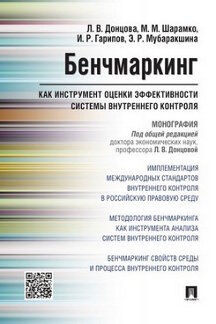 

Бенчмаркинг как инструмент оценки эффективности системы внутреннего контроля. Мон...