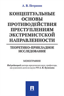 

Концептуальные основы противодействия преступлениям экстремистской направленности...