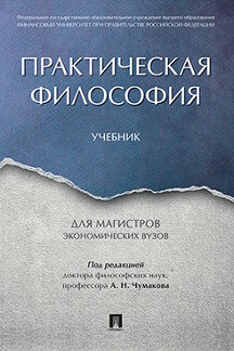 

Практическая философия. Учебник для магистров экономических вузов