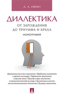 

Диалектика. От зарождения до триумфа и краха. Монография