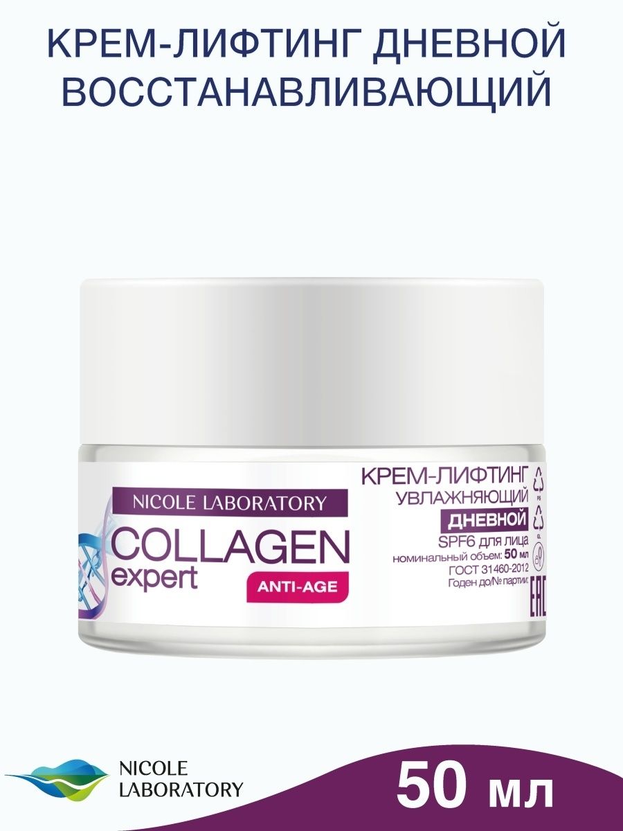 Крем-лифтинг для лица Nicole Laboratory дневной Collagen expert 50 мл 698₽