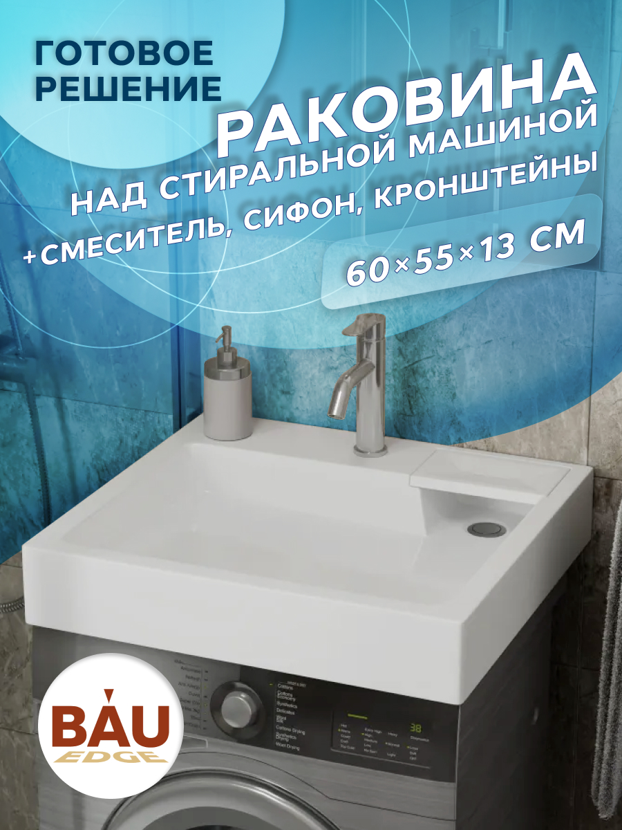 

Комплект BAU 4 в 1: раковина BAU Stil 60х55,кронштейны, сифон и смеситель Dream, Хром/белый, MY2008_комплект_со_смесителем