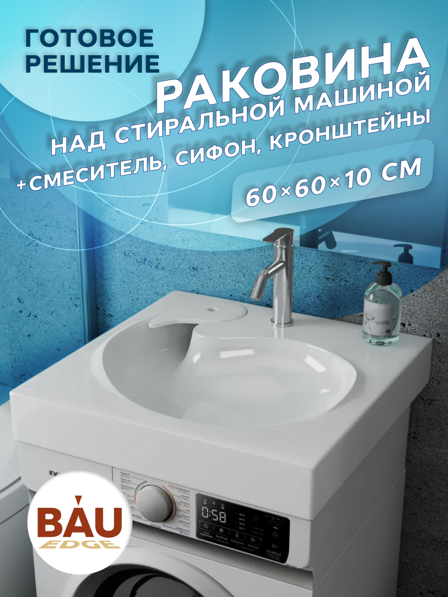 Комплект BAU 4 в 1 раковина BAU Omega 60х60кронштейны сифон и смеситель Dream 20654₽