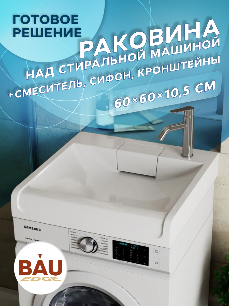 

Комплект BAU 4 в 1: раковина BAU Cerama 60х60,кронштейны, сифон и смеситель Dream, Хром/белый, MY2012_комплект_со_смесителем