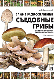 

Книга Самые распространенные съедобные грибы с автографом