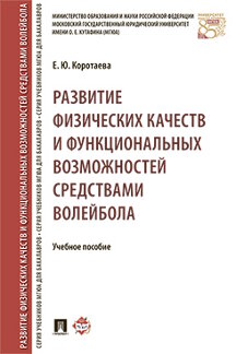 фото Книга развитие физических качеств и функциональных возможностей средствами волейбола. у... проспект