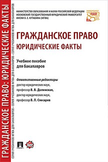 

Гражданское право: юридические факты. Учебное пособие для бакалавров