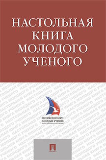 

Настольная книга молодого ученого. Учебно-методическое пособие