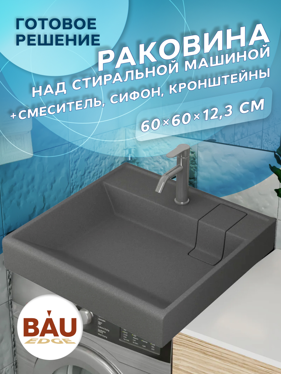 Комплект BAU 4 в 1 раковина BAU Stil кварцевая кронштейны выпуск и смеситель Dream 19500₽