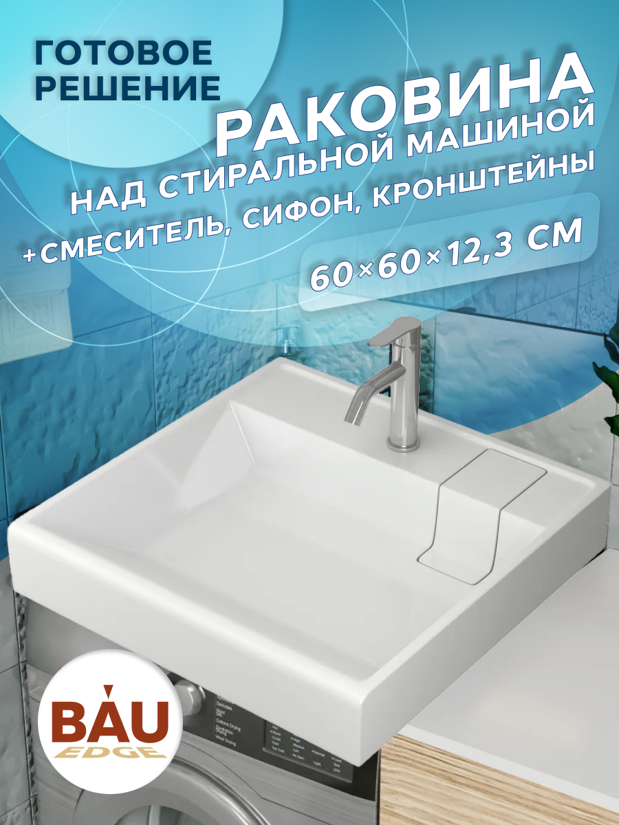 Комплект BAU 4 в 1 раковина BAU Stilкронштейны выпуск и смеситель Dream 19500₽