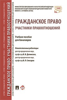 

Гражданское право: участники правоотношений. Учебное пособие для бакалавров