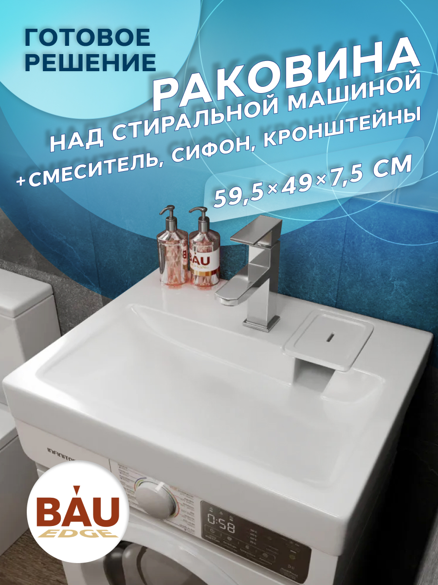 

Комплект BAU 4 в 1: раковина BAU Hotel 60х50,кронштейны, сифон и смеситель Hotel Still, Белый/хром, MY2003_комплект_со_смесителем